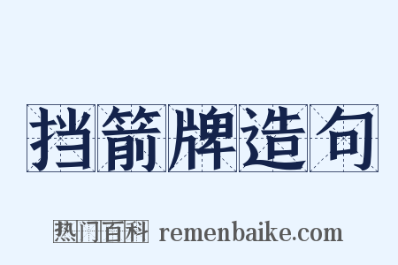 挡箭牌造句是什么意思的图片